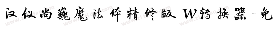 汉仪尚巍魔法体精修版 W转换器字体转换